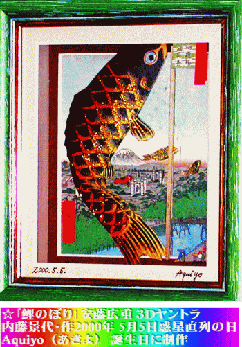 「鯉のぼり」安藤広重3Dヤントラ 内藤景代（Aquiyo）･作2000年5月5日 惑星直列の日